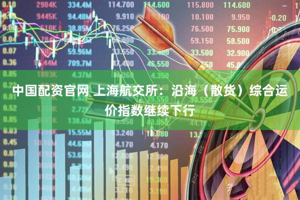 中国配资官网 上海航交所：沿海（散货）综合运价指数继续下行
