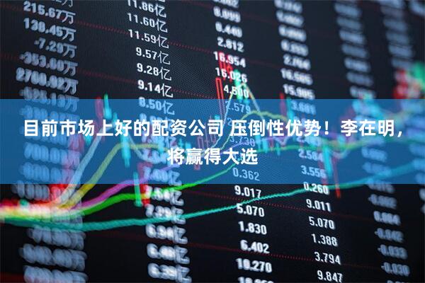 目前市场上好的配资公司 压倒性优势！李在明，将赢得大选