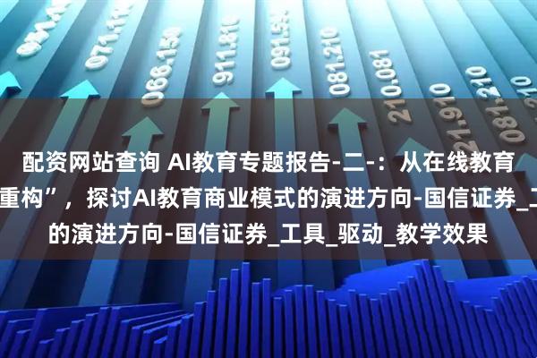 配资网站查询 AI教育专题报告-二-：从在线教育“连接”到AI教育“重构”，探讨AI教育商业模式的演进方向-国信证券_工具_驱动_教学效果